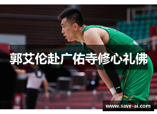 郭艾伦赴广佑寺修心礼佛