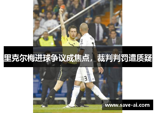 里克尔梅进球争议成焦点，裁判判罚遭质疑