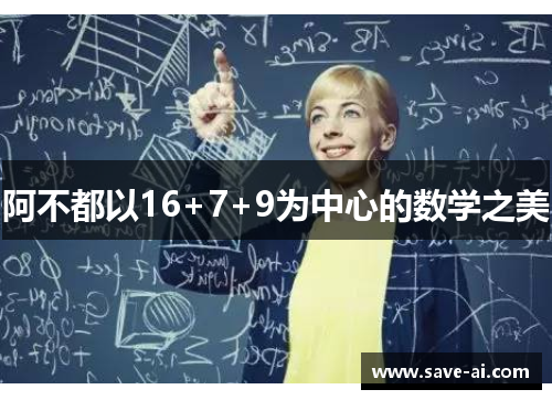 阿不都以16+7+9为中心的数学之美