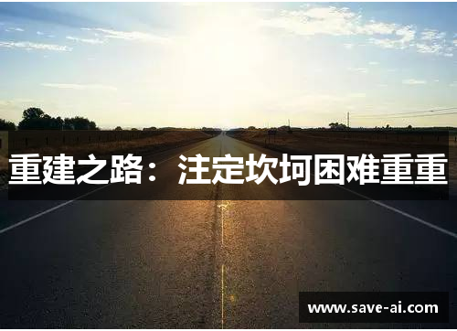 重建之路：注定坎坷困难重重