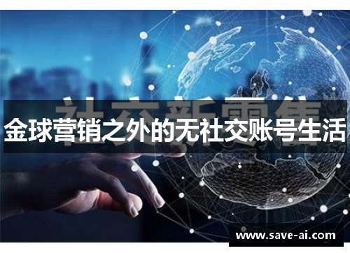 金球营销之外的无社交账号生活