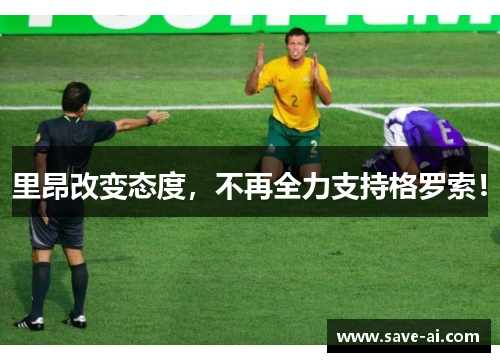 里昂改变态度，不再全力支持格罗索！