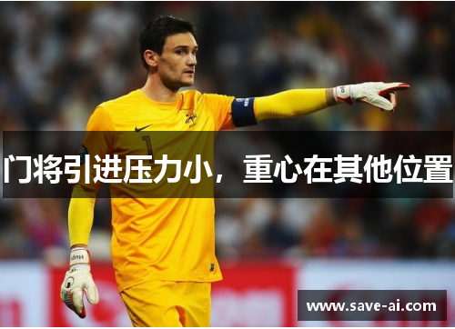 门将引进压力小，重心在其他位置