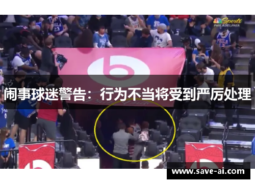 闹事球迷警告：行为不当将受到严厉处理