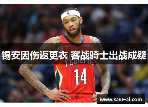 锡安因伤返更衣 客战骑士出战成疑